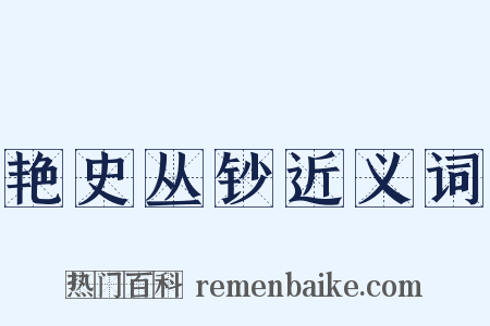 艳史丛钞近义词是什么意思的图片